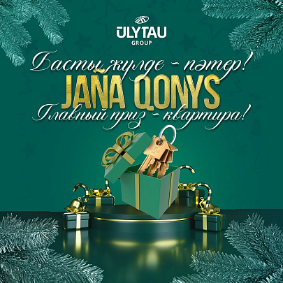 Новогодняя акция JAÑA QONYS!