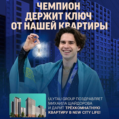 Михаилу Шайдорову подарили трёхкомнатную квартиру в Астане