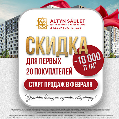 Скидка для первых 20 покупателей ALTYN SAULET 3 очередь